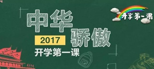 学到老，活到老。侨洋实业观看《开学第一课》